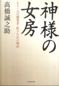神様の女房 もう一人の創業者・松下むめの物語