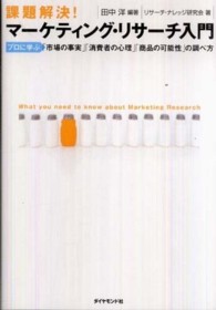 課題解決!マーケティング・リサーチ入門 プロに学ぶ「市場の事実」「消費者の心理」「商品の可能性」の調べ方