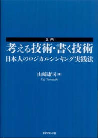 日本人のロジカルシンキング実践法 入門考える技術・書く技術 / 山崎康司著