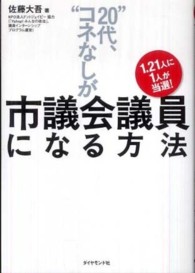 “20代、コネなし”が市議会議員になる方法―1.21人に1人が当選! “20代、コネなし”が市議会議員になる方法―1.21人に1人が当選!