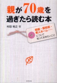 親が70歳を過ぎたら読む本 相続・認知症・老人ホーム…について知っておきたいこと