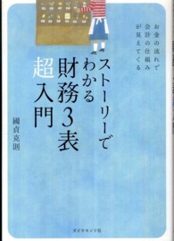 ストーリーでわかる財務３表超入門— お金の流れで会計の仕組みが見えてくる