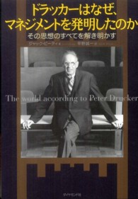 ドラッカーはなぜ、マネジメントを発明したのか その思想のすべてを解き明かす