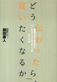 どう伝わったら、買いたくなるか 絶対スルーされないマーケティングメッセージのつくり方