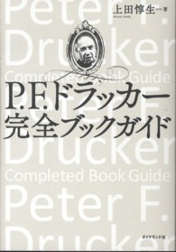 P.F.ドラッカー完全ブックガイド