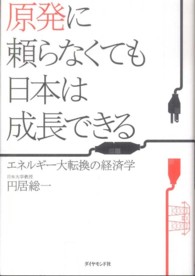 原発に頼らなくても日本は成長できる エネルギー大転換の経済学