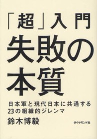 「超」入門失敗の本質 日本軍と現代日本に共通する23の組織的ジレンマ