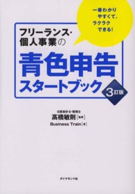 フリーランス・個人事業の青色申告スタートブック 一番わかりやすくて、ラクラクできる!