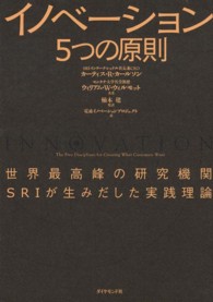 イノベーション5つの原則 世界最高峰の研究機関SRIが生みだした実践理論