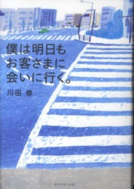 僕は明日もお客さまに会いに行く。