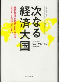 次なる経済大国 世界経済を繁栄させるのはBRICsだけではない