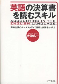 英語の決算書を読むスキル — 海外企業のケ−ススタディで基礎と実践をおさえる