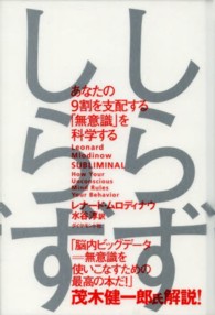 しらずしらず あなたの9割を支配する｢無意識｣を科学する