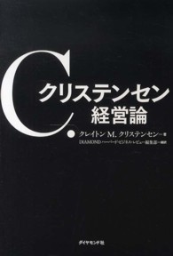 C.クリステンセン経営論