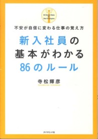 新入社員の基本がわかる86のルール 不安が自信に変わる仕事の覚え方
