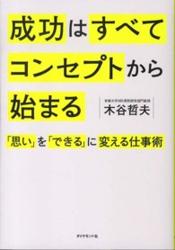 成功はすべてコンセプトから始まる 「思い」を「できる」に変える仕事術