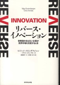 リバース・イノベーション 新興国の名もない企業が世界市場を支配するとき