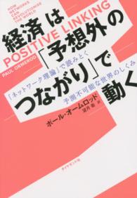経済は「予想外のつながり」で動く 「ネットワーク理論」で読みとく予測不可能な世界のしくみ