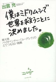 僕はミドリムシで世界を救うことに決めました。 東大発バイオベンチャー「ユーグレナ」のとてつもない挑戦