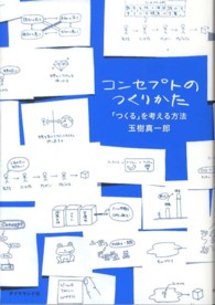 コンセプトのつくりかた 「つくる」を考える方法