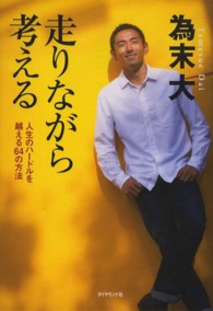 走りながら考える 人生のハードルを越える64の方法