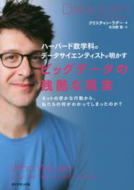 ハーバード数学科のデータサイエンティストが明かすビッグデータの残酷な現実 ネットの密かな行動から、私たちの何がわかってしまったのか?