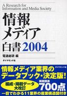 情報メディア白書 2004