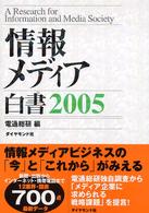 情報メディア白書 2005
