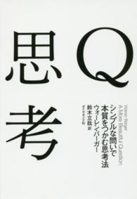 Q思考 シンプルな問いで本質をつかむ思考法