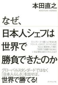 なぜ、日本人シェフは世界で勝負できたのか