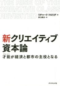 新クリエイティブ資本論 才能 (タレント) が経済と都市の主役となる