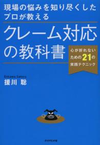 クレーム対応の教科書 現場の悩みを知り尽くしたプロが教える  心が折れないための21の実践テクニック