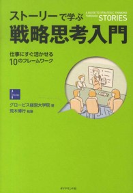 ストーリーで学ぶ戦略思考入門 仕事にすぐ活かせる10のフレームワーク