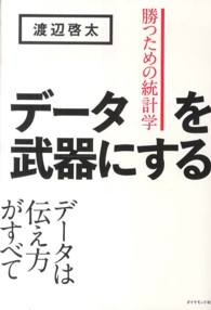 データを武器にする 勝つための統計学