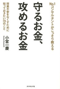 Ｎｏ．１コンサルタントがこっそり教える守るお金、攻めるお金—将来不安をなくすために知っておきたい７０のこと