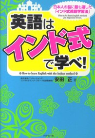 英語は「インド式」で学べ! 日本人の脳に最も適した「インド式英語学習法」