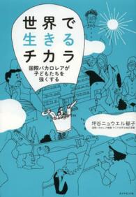 世界で生きるチカラ 国際バカロレアが子どもたちを強くする