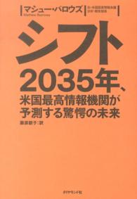 シフト 2035年、米国最高情報機関が予測する驚愕の未来