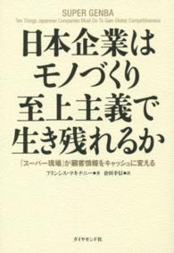 日本企業はモノづくり至上主義で生き残れるか 「スーパー現場」が顧客情報をキャッシュに変える