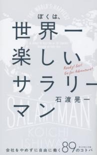 ぼくは、世界一楽しいサラリーマン 会社をやめずに自由に働く89のコトバ