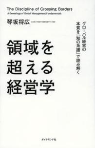 領域を超える経営学 グローバル経営の本質を「知の系譜」で読み解く