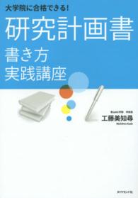 研究計画書書き方実践講座 大学院に合格できる!