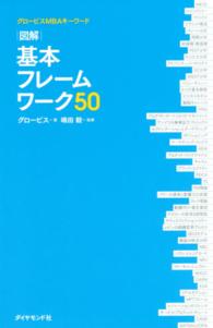 図解基本ﾌﾚｰﾑﾜｰｸ50 ｸﾞﾛｰﾋﾞｽMBAｷｰﾜｰﾄﾞ