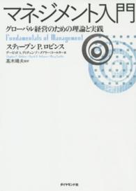 マネジメント入門 グローバル経営のための理論と実践