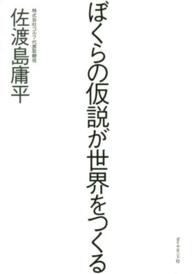 ぼくらの仮説が世界をつくる