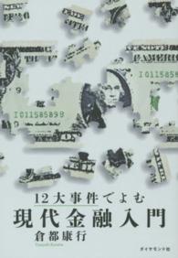 12大事件でよむ現代金融入門