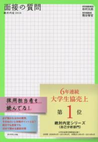 面接の質問 2016 絶対内定 / 杉村太郎著