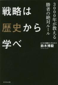 戦略は歴史から学べ 3000年が教える勝者の絶対ルール