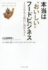 本当は"おいしい"フードビジネス 100年先も面白い成長モデル ファーストコールカンパニーシリーズ