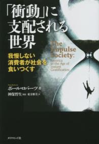 「衝動」に支配される世界 我慢しない消費者が社会を食いつくす